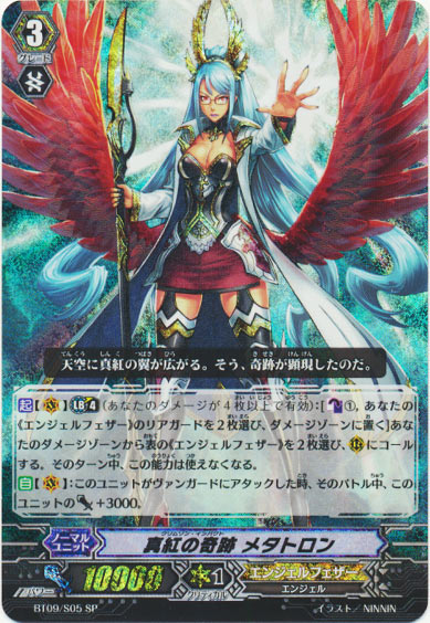 真紅の奇跡 メタトロン