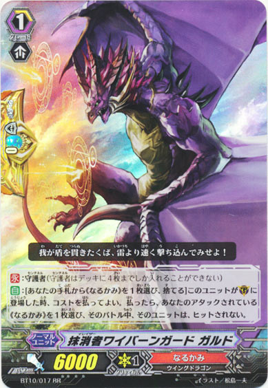 抹消者ワイバーンガード ガルド