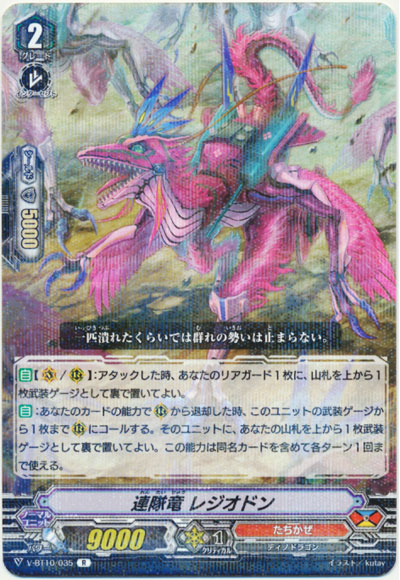 連隊竜 レジオドン