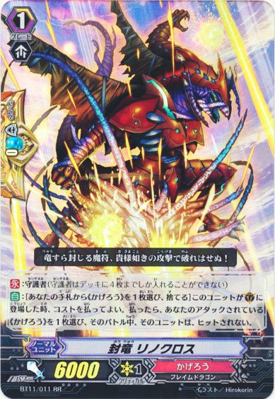 封竜 リノクロス