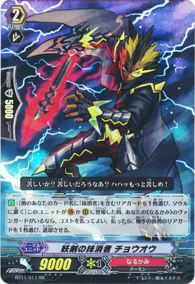 妖剣の抹消者 チョウオウ