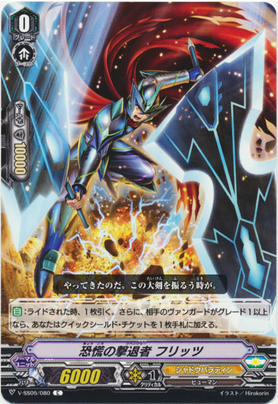 恐慌の撃退者 フリッツ