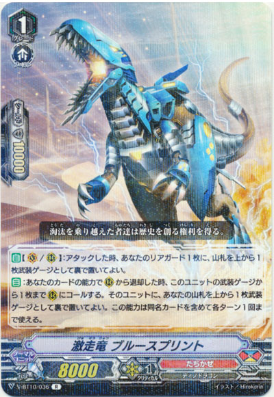 激走竜 ブルースプリント