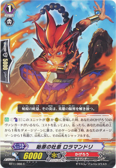 始原の吐息 ロラマンドリ