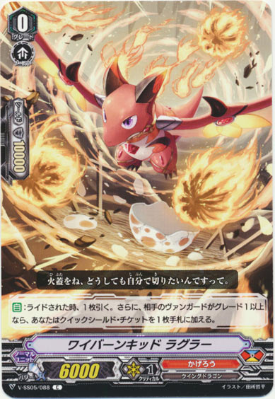 ワイバーンキッド ラグラー