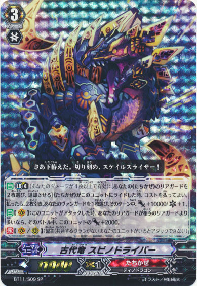 古代竜 スピノドライバー