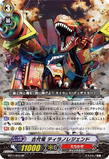 古代竜 ティラノレジェンド