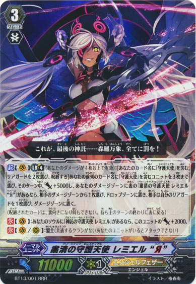 粛清の守護天使 レミエル “Я”