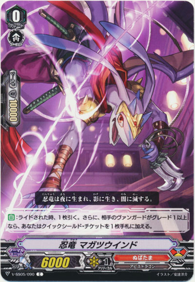 忍竜 マガツウインド