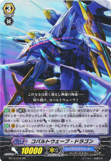 コバルトウェーブ・ドラゴン