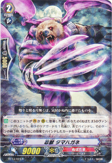 忍獣 タマハガネ