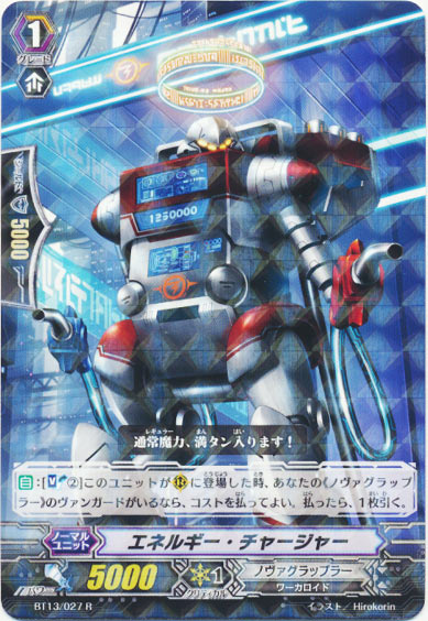 エネルギー・チャージャー