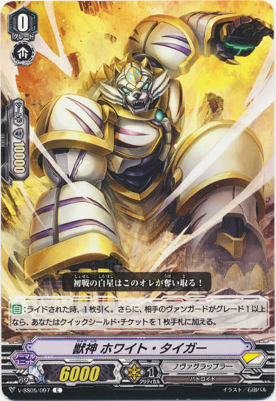 獣神 ホワイト・タイガー