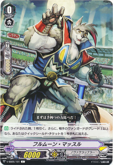 フルムーン・マッスル