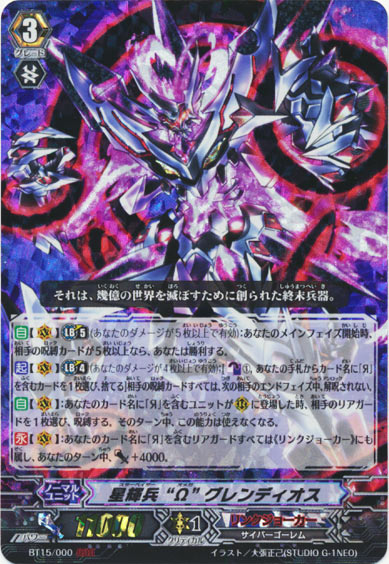 星輝兵 “Ω” グレンディオス