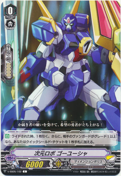 次元ロボ ゴーユーシャ