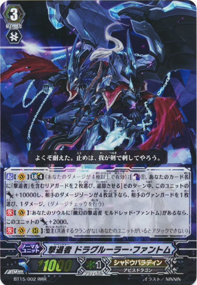 撃退者 ドラグルーラー・ファントム