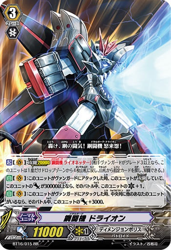 鋼闘機 ドライオン