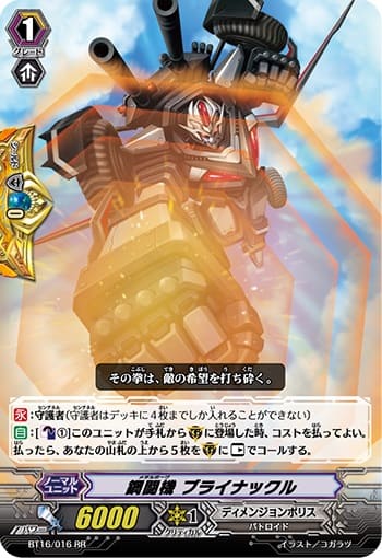 鋼闘機 ブライナックル