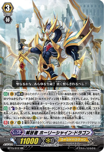 解放者 ホーリーシャイン・ドラゴン