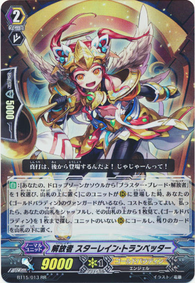 解放者 スターレイン・トランペッター