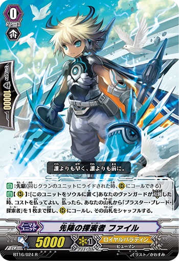 先陣の探索者 ファイル