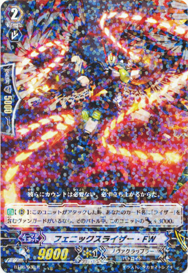 フェニックスライザー・FW