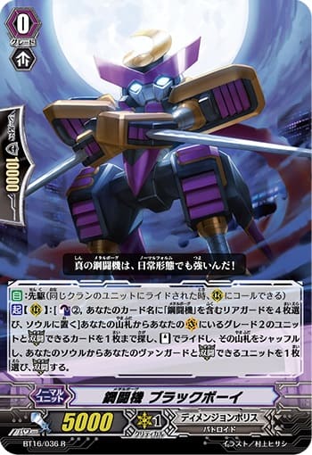 鋼闘機 ブラックボーイ