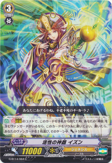 活性の神器 イズン