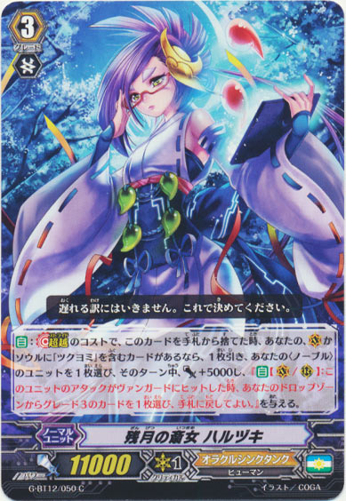 残月の斎女 ハルヅキ