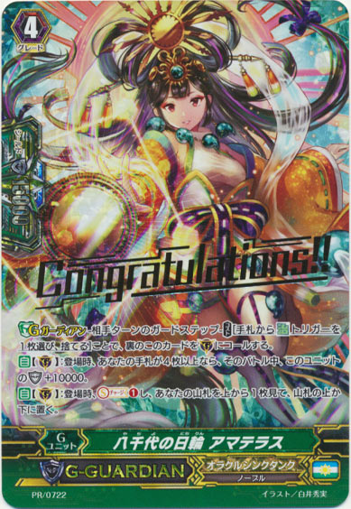 八千代の日輪 アマテラス