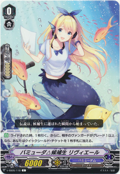 バミューダ△候補生 リヴィエール