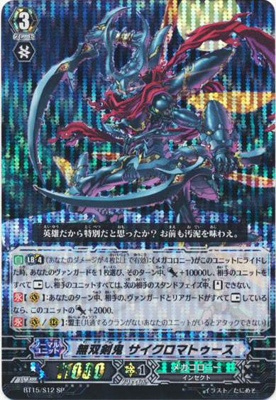 無双剣鬼 サイクロマトゥース