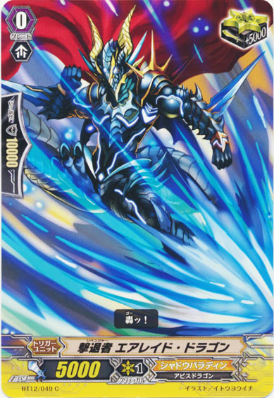 撃退者 エアレイド・ドラゴン