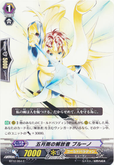 五月雨の解放者 ブルーノ