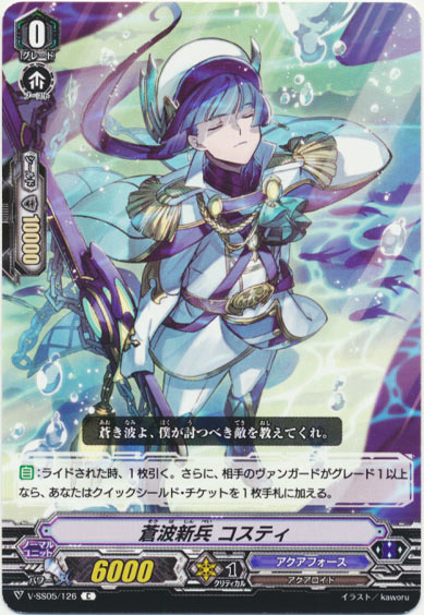 蒼波新兵 コスティ