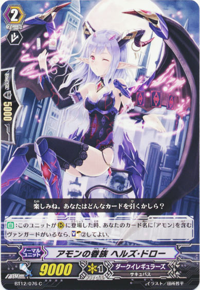 アモンの眷族 ヘルズ・ドロー