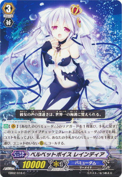 ベルベットボイス レインディア