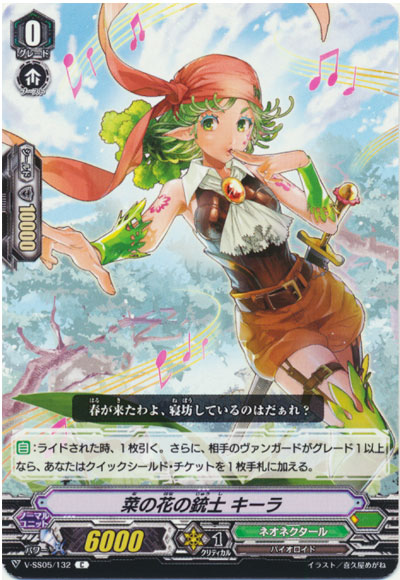 菜の花の銃士 キーラ