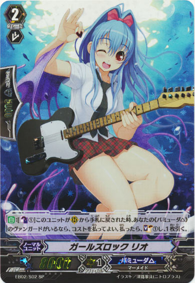 ガールズロック リオ