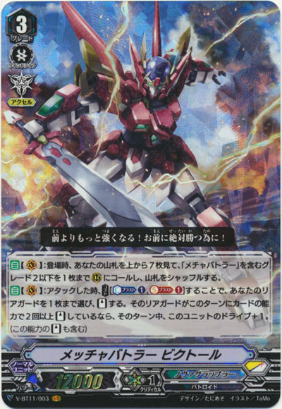 メッチャバトラー ビクトール