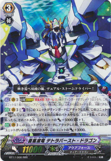 蒼嵐波竜 テトラバースト・ドラゴン