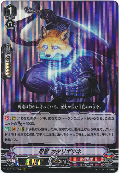 忍獣 カタリギツネ