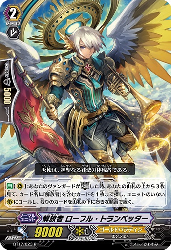 解放者 ローフル・トランペッター