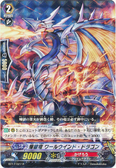 煉獄竜 ワールウインド・ドラゴン