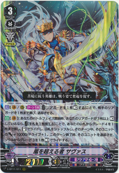 嵐を超える者 サヴァス