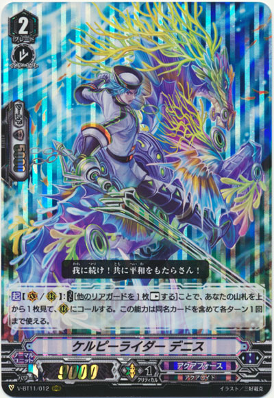 ケルピーライダー デニス