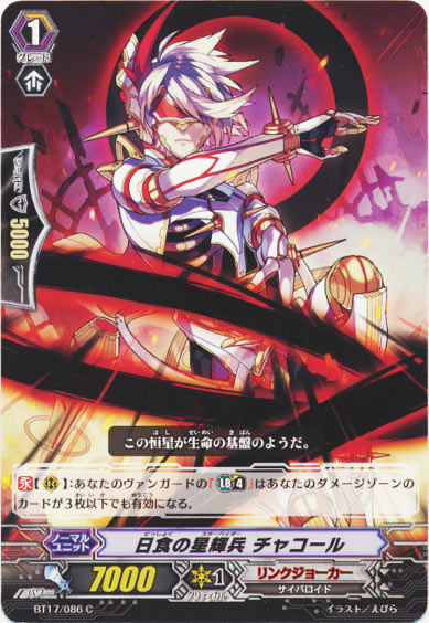 日食の星輝兵 チャコール