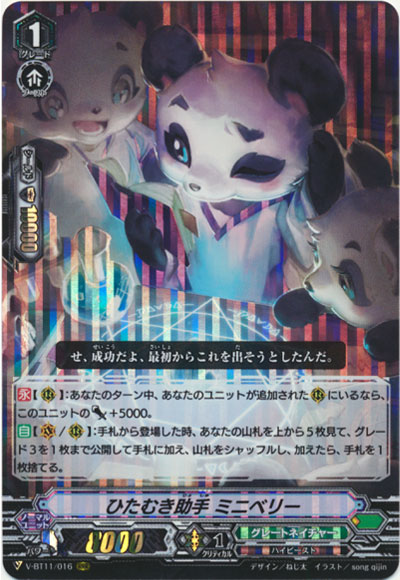 ひたむき助手 ミニベリー