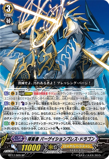 探索者 パーゲイションブレス・ドラゴン